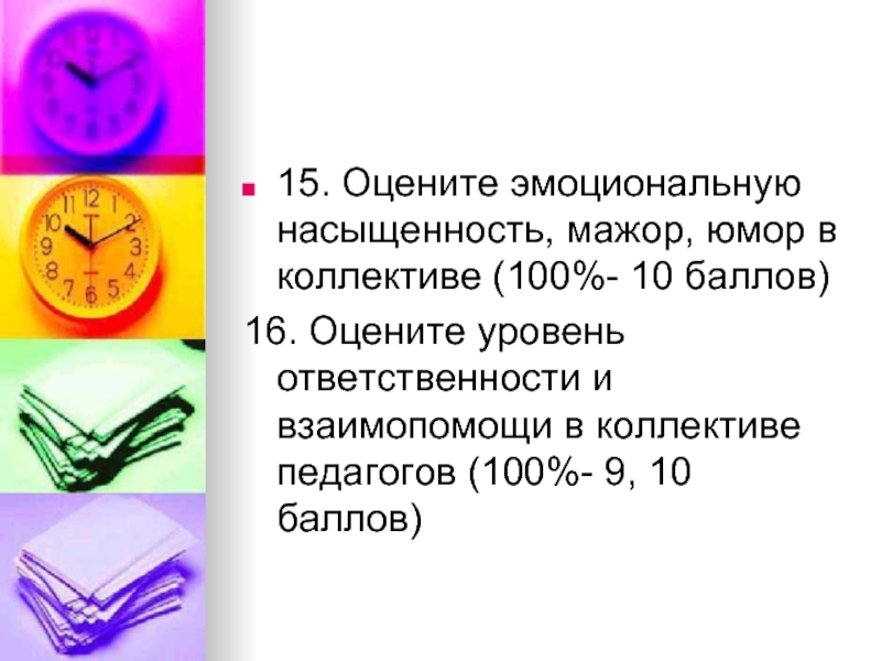 Оцените 16. Эмоциональное перенасыщение. Эмоциональная насыщенность. Эмоциональная насыщенность воспитательного мероприятия. Эмоциональная насыщенность в лагере это.