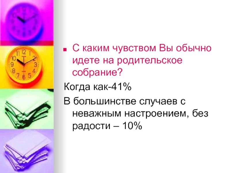 Приходить обычный. С каким чувством вы обычно идете на родительское собрание. С каким чувством можно идти на урок. С какими чувствами идешь в школу. С каким настроением вы обычно идете в школу методика.