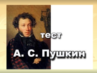 Тест. А.С. Пушкин