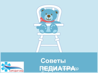 Советы педиатра