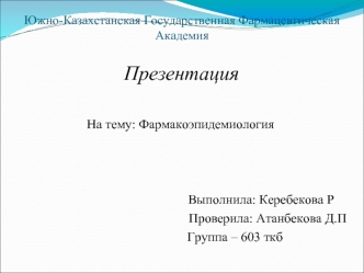 Фармакоэпидемиология. Главные задачи фармакоэпидемиологических исследований