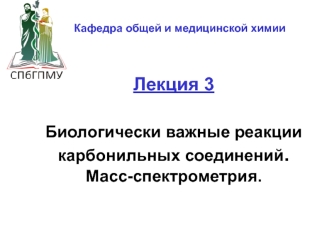 Биологически важные реакции карбонильных соединений. Масс-спектрометрия