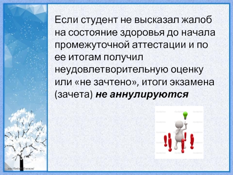 Получил неудовлетворительную оценку. Высказал жалобы на здоровье.