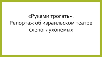 Руками трогать. Репортаж об израильском театре слепоглухонемых