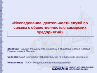 Исследование  деятельности служб по связям с общественностью самарских предприятий