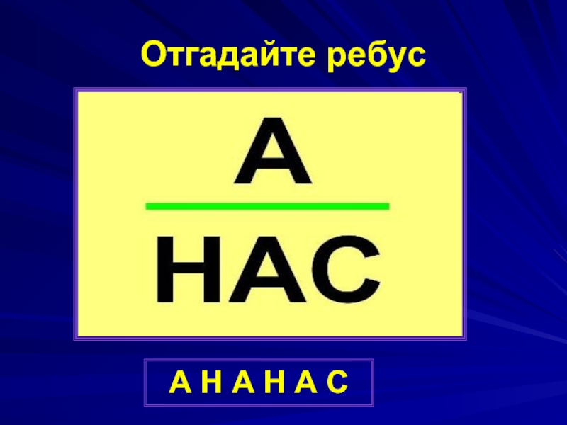 Разгадать ребус а р сок. Отгадать ребус. Отгадайте ребус. Угадай ребус. Ребусы а на нас.