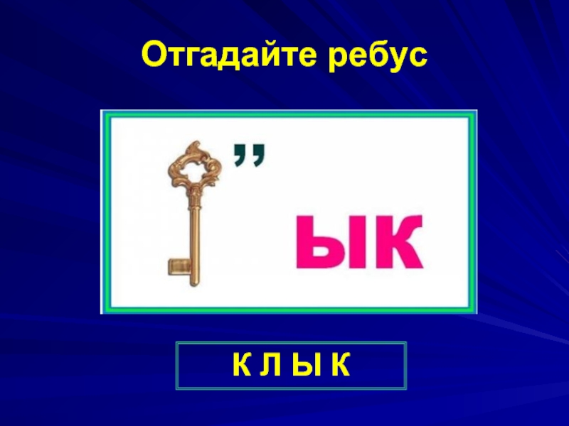 12 угадала. Угадай ребус. Угадайте ребус. Ребусы отгадай слово. 2 Ребуса.