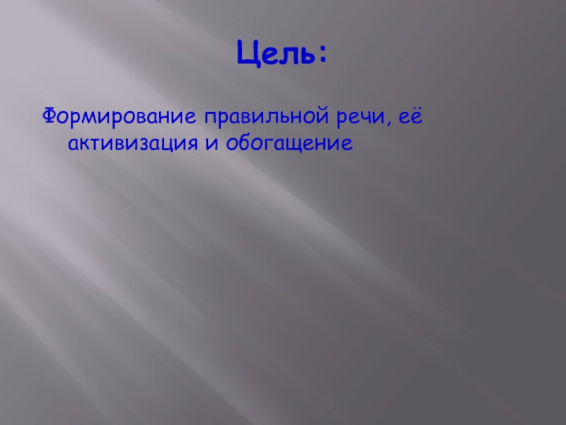 Реферат: Планирование фронтальных занятий по формированию и развитию речи