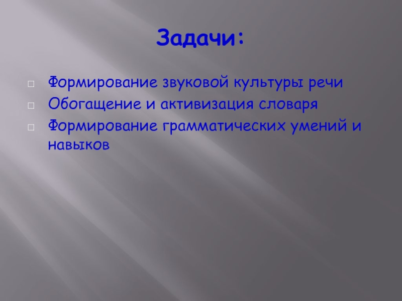 Задачи по воспитанию звуковой культуры речи. Задачи по воспитанию звуковой культуры речи. Задачи развития словаря. Задачи по звуковой культуре речи в доу. Задачи по воспитанию звуковой культуры речи у дошкольников.
