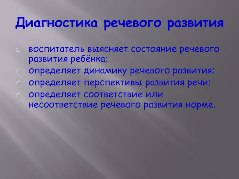 Развитие методов диагностики. Диагностика речевого развития. Методики диагностики речевого развития. Диагностика речевого развития детей дошкольного возраста. Методы диагностики развития речи у детей.