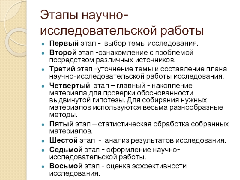 Этапы научно исследовательской работы презентация