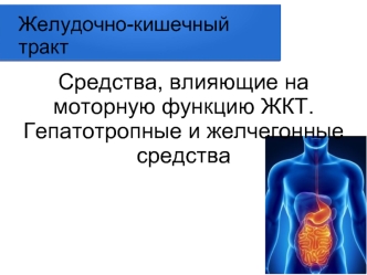 Желудочно-кишечный тракт. Средства, влияющие на моторную функцию ЖКТ. Гепатотропные и желчегонные средства