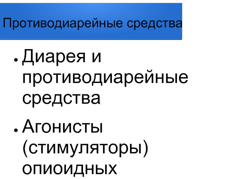 Антидиарейные препараты презентация