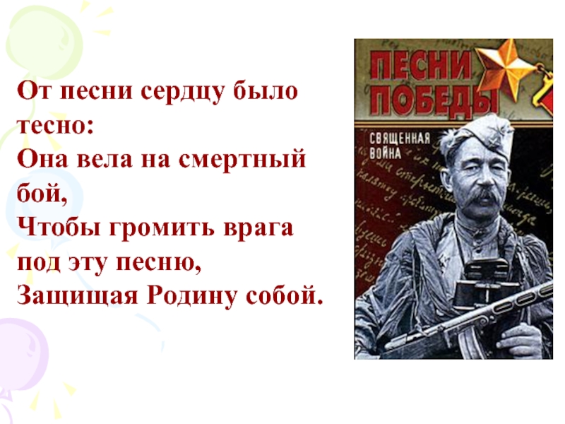 Тесно песня. От песни сердцу было тесно. От песни сердцу было тесно она вела на смертный бой Автор. Родина война. Песни про военных они защищали родину.