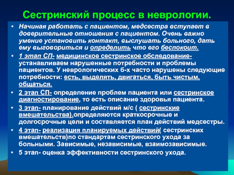 Реферат: Уход за неврологическими больными