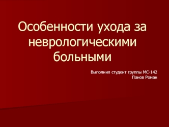 Особенности ухода за неврологическими больными