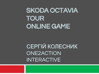 Skoda Octavia TourOnline GameСергій КолесникOne2action interactive
