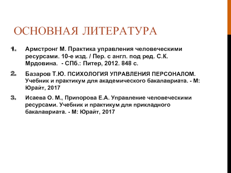 Практика управления. Базаров т.ю., управление персоналом, м.: «Академия»,2016.