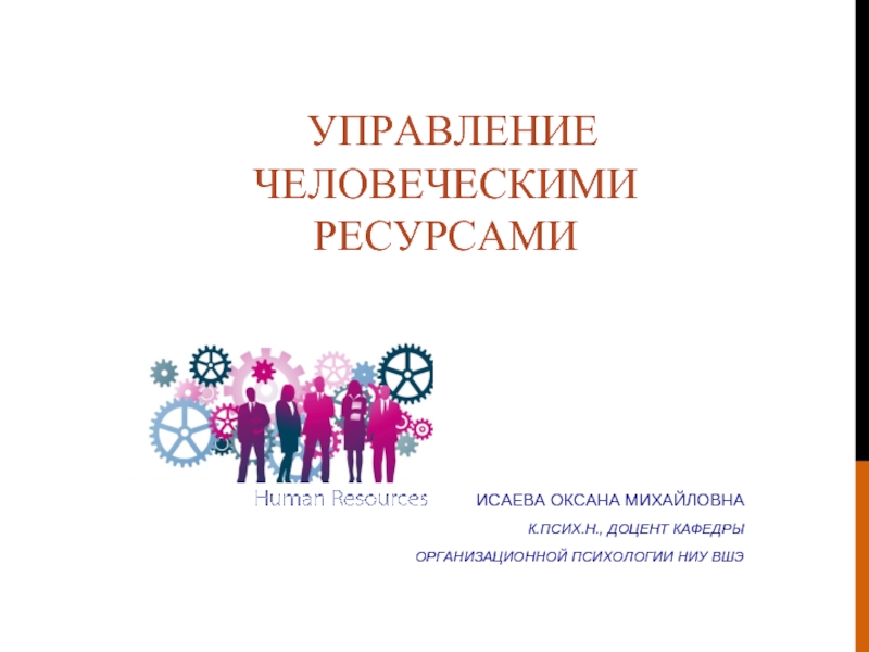 1 управление человеческими ресурсами. Позитивная психология» НИУ ВШЭ.