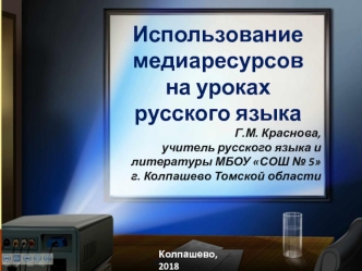 Использование медиаресурсов на уроках русского языка