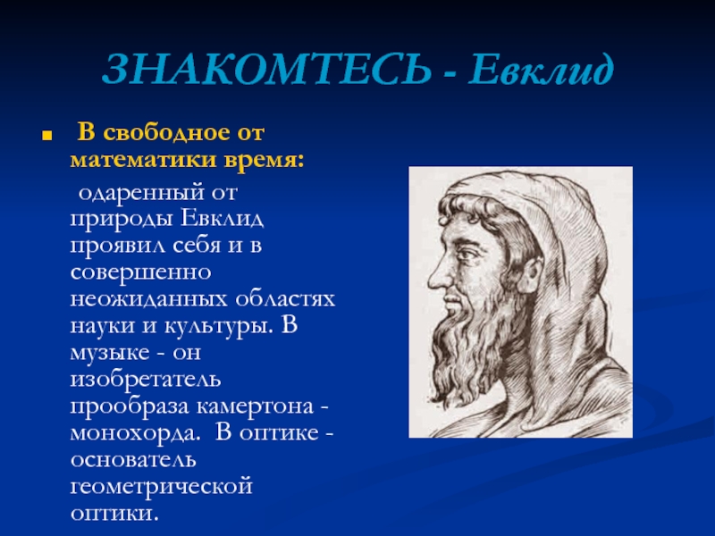 Отец евклида. Евклид математик открытия. Евклид отец геометрии. Евклид из Александрии.