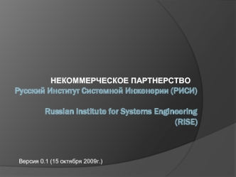 Русский Институт Системной Инженерии (РИСИ)Russian Institute for Systems Engineering(RISE)