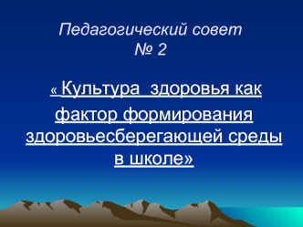 Педагогический совет № 2