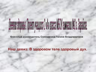 Дневник здоровья.
Проект учащихся 2 А класса
МБОУ гимназии №2 г. Зарайска.