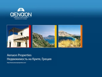 Aenaon Property Group – недвижимость на острове Крит, Греция.Aenaon Property Group – недвижимость на острове Крит, Греция. Aenaon предлагает услуги по.