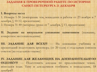 Задания к проверочной работе по истории Санкт-Петербурга 21 декабря