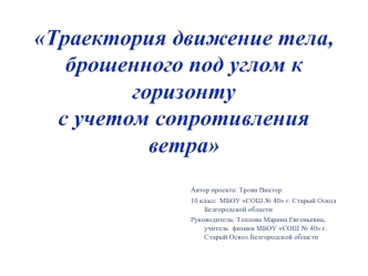 Траектория движение тела, брошенного под углом к горизонту, с учетом сопротивления ветра