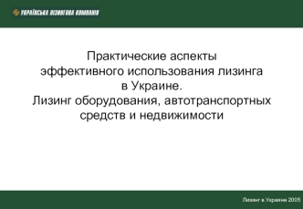 Практические аспекты эффективного использования лизинга в Украине. Лизинг оборудования, автотранспортных средств и недвижимости