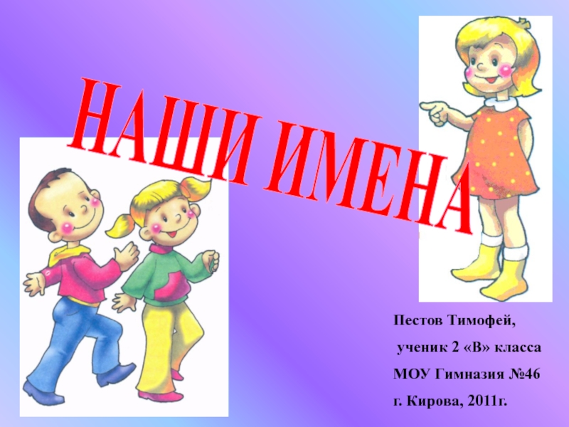 Есть имя без имени. Наши имена картинки. Имена картинки для презентации. Наши имена картинки для детей. Имена оказывается на.