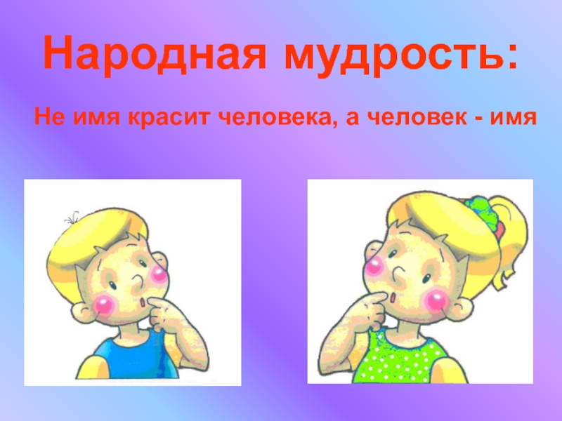 Имя название человека. Пословица не имя красит человека а человек имя. Имена людей. Не имя красит человека а человек имя картинки. Пословицы не имя красит человека.