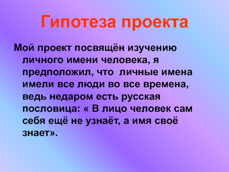 Напишут наши имена. Гипотеза по проекту мое имя. Что такое имя человека проект. Поговорки про лицо. Презентация имя проект гипотеза.