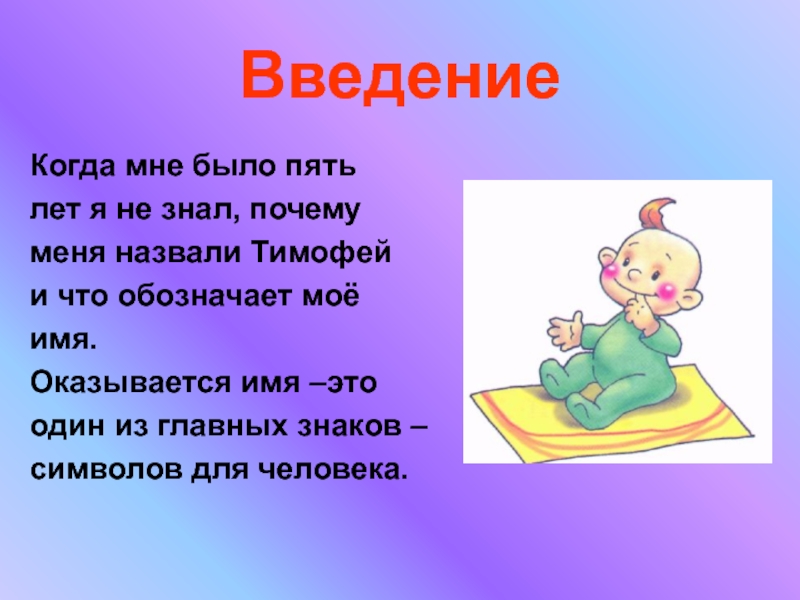 Презентация имя тимофей