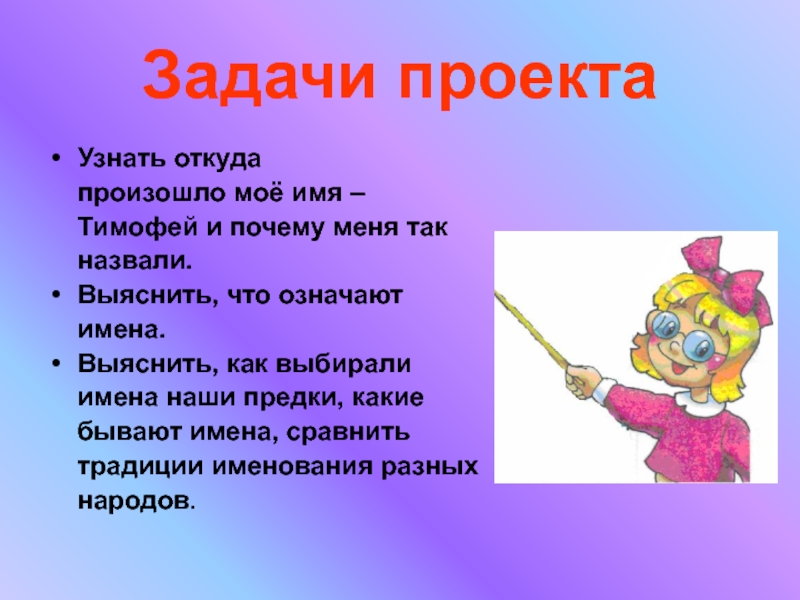 Что означает откуда. Проект мое имя Тимофей. Что означает имя Тимофей. Тайна имени Тимофей. Происхождение имени Тимофей.