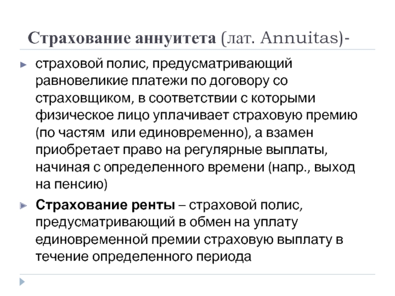 Страховую премию уплачивает. Аннуитет в страховании это. Страховая рента в страховании это. Понятие и виды аннуитетов. Аннуитет это в страховании кратко.