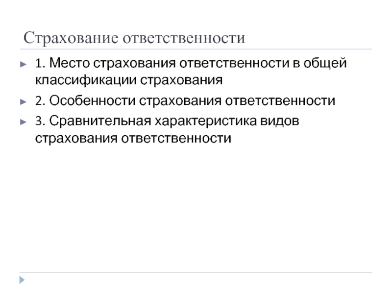 Виды страхования относящиеся к страхованию ответственности. Страхование ответственности. Особенности страхования ответственности. Сущность страхования ответственности. Страхование ответственности примеры.