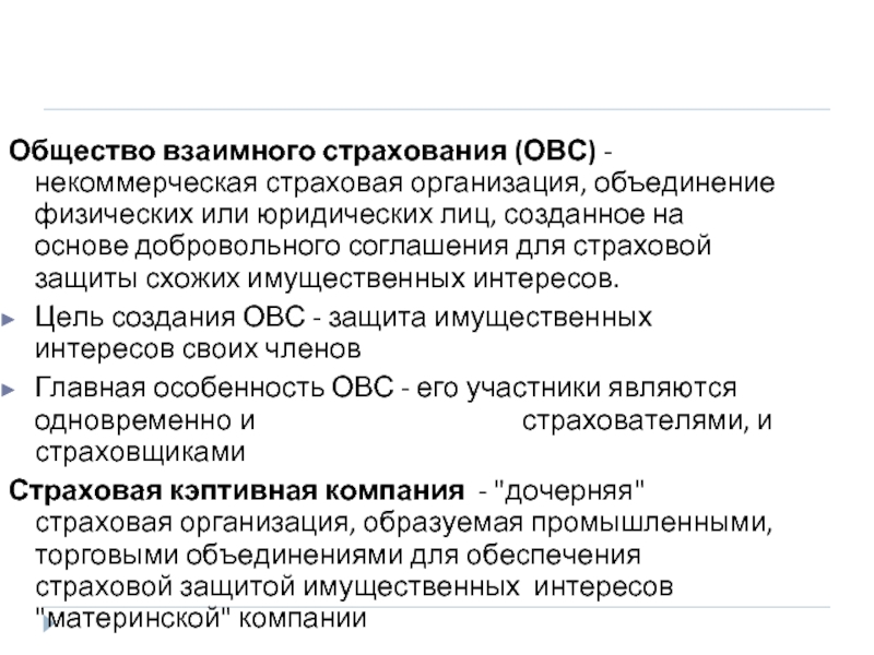 Где в историческом плане взаимное страхование получило более полное развитие