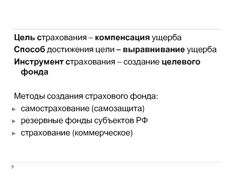 Целей страхования. Цель страхования. Цели страховой компании. Цель коммерческого страхования. Способы формирования страховых фондов.