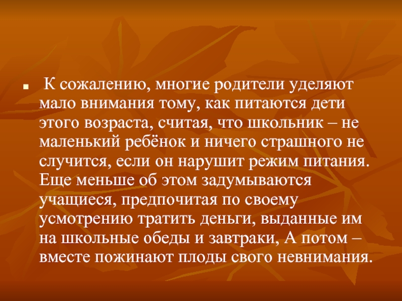 Родители не уделяют должного внимания. Родители уделяют мало внимания детям.