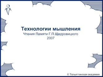 Технологии мышленияЧтения Памяти Г.П.Щедровицкого2007