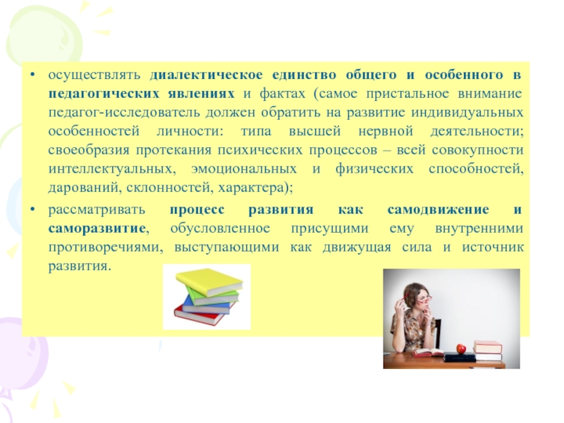 Вниманию педагогов. Единство общего и особенного. Культура поведения педагога-исследователя. Метод единства общего и особенного.