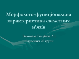 Морфолого-функціональна характеристика скелетних м’язів