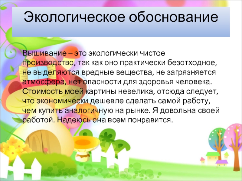 Экологическое обоснование проекта по технологии. Экологическое обоснование квиллинга. Квиллинг экологическое обоснование. Экологическое обоснование спальной комнаты. Экологическое обоснование вязания спицами.