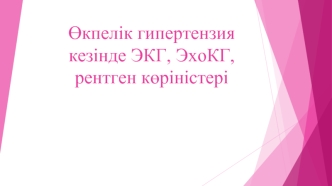 Өкпелік гипертензия кезінде ЭКГ, ЭхоКГ, рентген көріністері