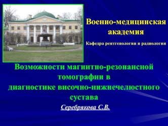 Возможности магнитно-резонансной томографии в диагностике височно-нижнечелюстного сустава