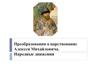 Преобразования в царствование Алексея Михайловича. Народные движения
