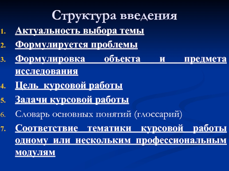 Структура введения в проекте